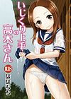 Ijikuri Jouzu no Takagi-san (Соблазнения Такаги-сан) обложка