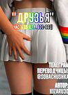 Друзья - часть 15 (стр. 621-661) обложка