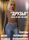 Друзья - часть 23 (стр. 786-808) обложка