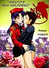 Misato's New Girlfriend обложка