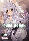Сила Ноэль обложка
