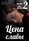 Цена славы - часть 2 (стр. 20-39) обложка