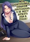 Моя учительница слишком сексуальная, я не могу держать себя в руках обложка