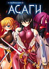 Taimanin Asagi [Visual Novel] - Глава 12 — Противостояние — часть 4 обложка