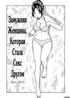 33 Year Old Lusty Housewife - глава 7